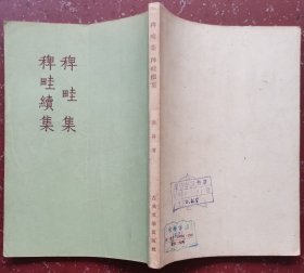 稗畦集稗畦续集