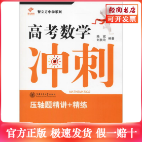 昂立教育 智立方中学系列 高考数学冲刺 压轴题精讲+精练