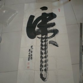 李占先书法