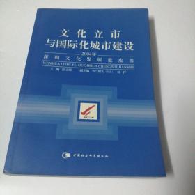 文化立市与国际化城市建设：2004年深圳文化发展蓝皮书