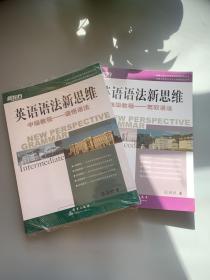 英语语法新思维中级教程：通悟语法 高级教程：驾驭语法（两本合售）