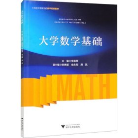 大学数学基础 大中专公共数理化  新华正版