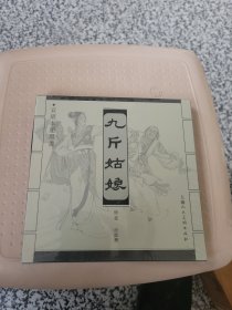 九斤姑娘 宣纸本连环画