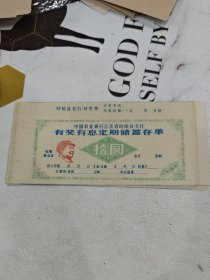农行江苏省支行有奖储蓄存单带语录