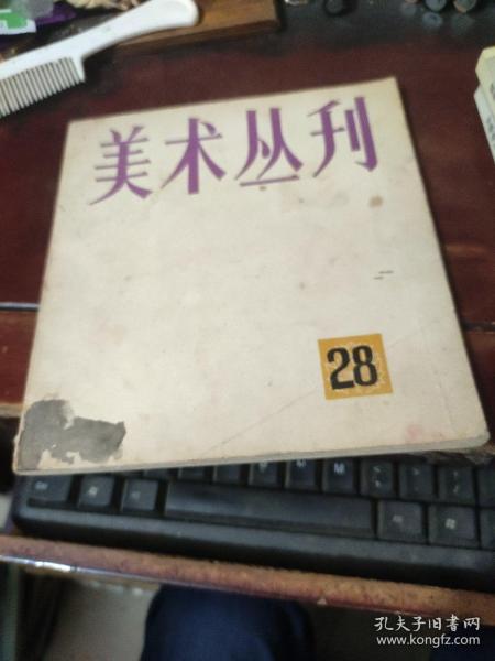 美术丛刊（28）