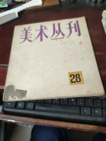 美术丛刊（28）