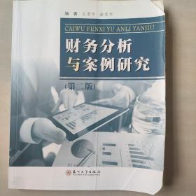 财务分析与案例研究（第二版）