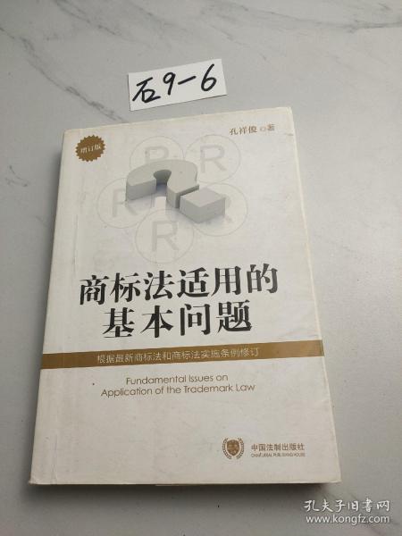 商标法适用的基本问题（增订版）