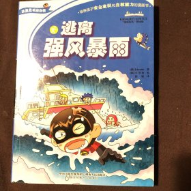 逃离强风暴雨（培养孩子安全意识和自救能力的漫画书）