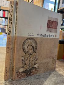中国古籍拍卖评述
