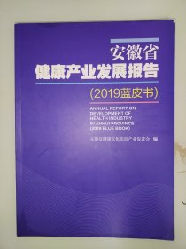 安徽省健康产业发展报告（2019蓝皮书）