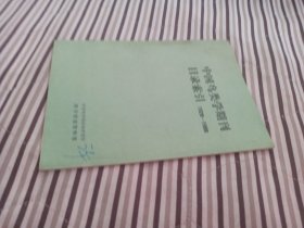 中国鸟类学期刊目录索引 1928-1989(审编杜学浩铅笔签赠)