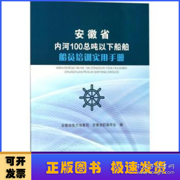 安徽省内河100总吨以下船舶船员培训实用手册