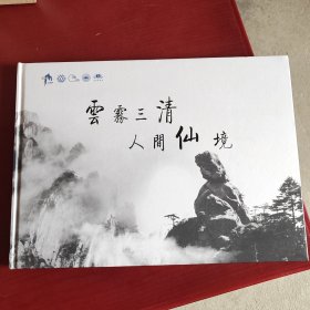 云雾三清 人间仙境（精装横8开）