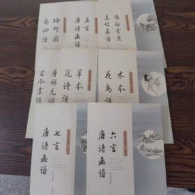 中国古代笺谱·集雅斋：八本合售，六言唐诗画谱 七言唐诗画谱，木本花鸟谱，草本花诗谱，唐解元仿古今画谱，张白云名公扇谱，五言唐诗画谱，梅兰竹菊四谱，