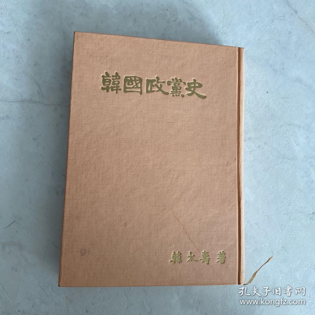 韩国政党史 精装 韩太寿