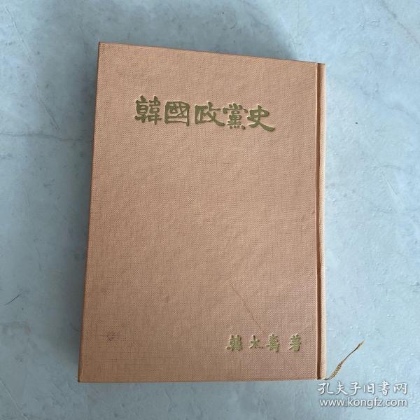 韩国政党史 精装 韩太寿