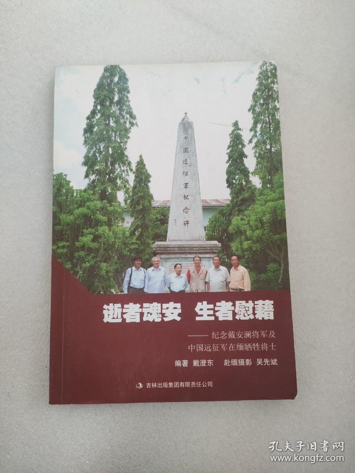 逝者魂安 生者慰籍  纪念戴安澜将军及中国远征军在缅甸牺牲将士   戴澄东签名本