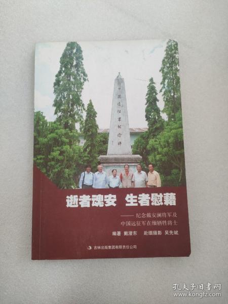 逝者魂安 生者慰籍  纪念戴安澜将军及中国远征军在缅甸牺牲将士   戴澄东签名本