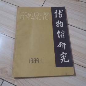 博物馆研究1989 1