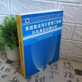 系统集成项目管理工程师历年典型试题分析