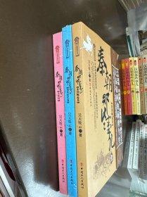 秦朝那些事儿（全三卷）