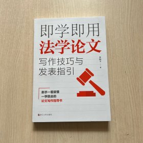 即学即用法学论文写作技巧与发表指引