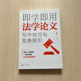 即学即用法学论文写作技巧与发表指引