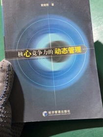 核心竞争力的动态管理