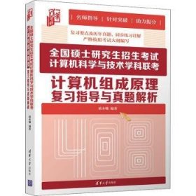 全国硕士研究生招生考试计算机科学与技术学科联考计算机组成原理复习指导与真题解析