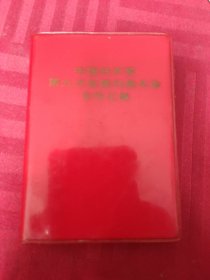 中国共产党第九次全国代表大会文件汇编