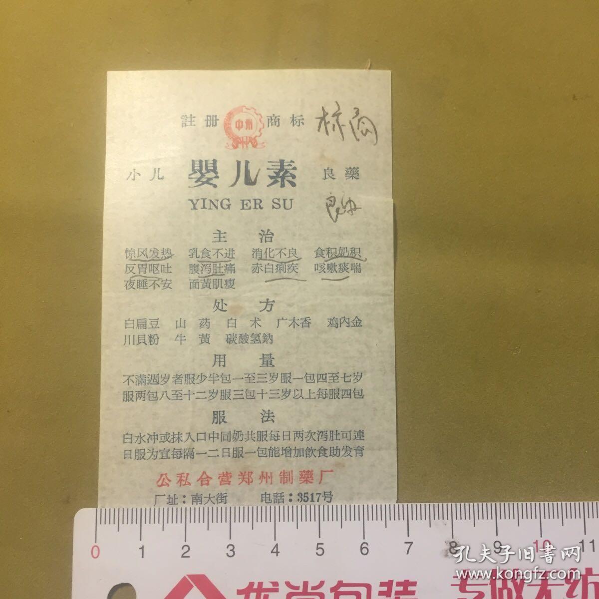 老药单 婴儿素（宽6.8公分高10.8公分）