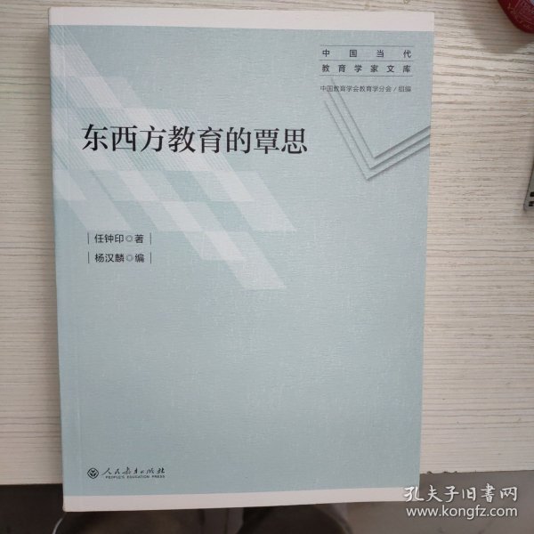 东西方教育的覃思（中国当代教育学家文库）