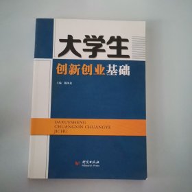 大学生创新创业基础