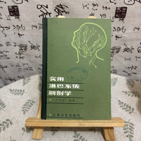 實用淋巴系統(tǒng)解剖學(xué)