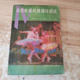 彩色電視機修理與調試
