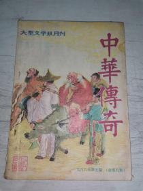 大型文学双月刊《中华传奇》