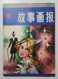 故事画报：1985年第3期