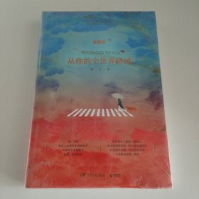 从你的全世界路过：修订本