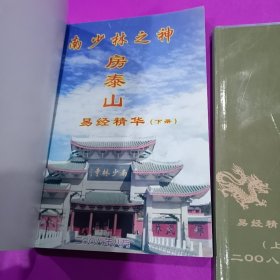 南少林之神—房泰山，易经精华地理上.下册