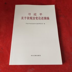 习近平关于依规治党论述摘编