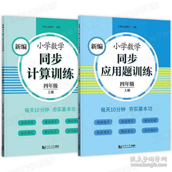 新编小学数学同步应用题训练 四年级上册 人教版配套练习册 精编题库进阶训练 与教材同步 配套讲解课程 反馈评价