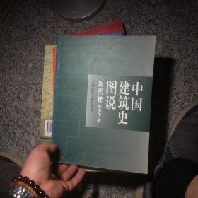 中国建筑史图说