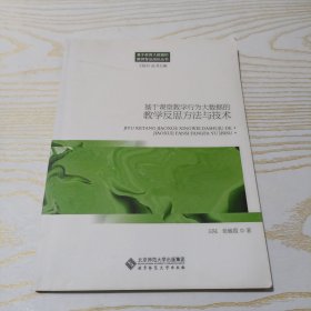 基于课堂教学行为大数据的教学反思方法与技术/基于教育大数据的教师专业成长丛书