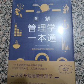 图解管理学一本通（全彩图解典藏版） 新版定价68元