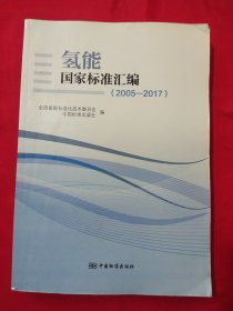 氢能国家标准汇编（2005-2017）