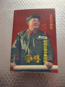 汪东兴回忆：毛泽东与林彪反革命集团的斗争