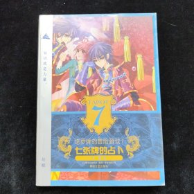 塔罗牌的冒险游戏7-七张牌的占卜