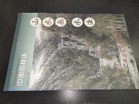 中国画技法：山水画水法