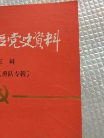 枣庄地区党史资料第五辑（人民抗日义勇队专辑）